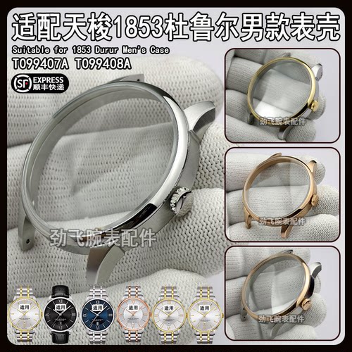 杜鲁尔T099407A表壳手表配件男款