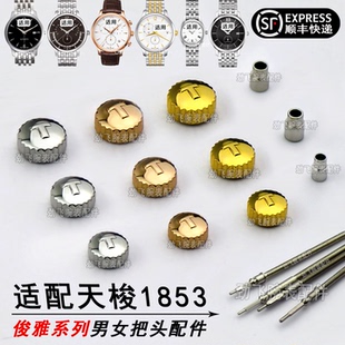 适配天梭俊雅手表把头原装T063610A/210A/428A/639A 男女表冠配件