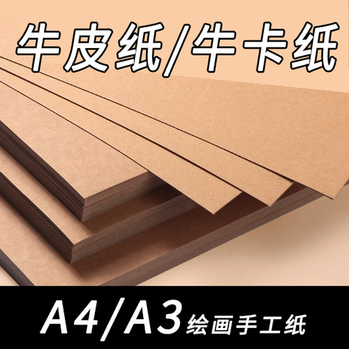A4牛卡纸加厚牛皮纸打印纸手工折纸封皮纸花花美术纸服装打版纸