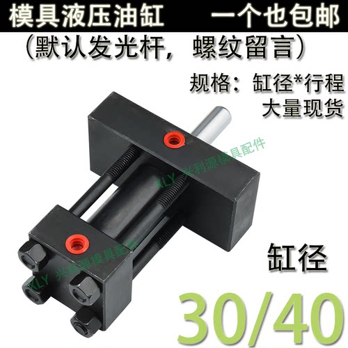 精密模具重型液压油缸/光杆螺纹/单双臂耐高温拉杆式/30/40