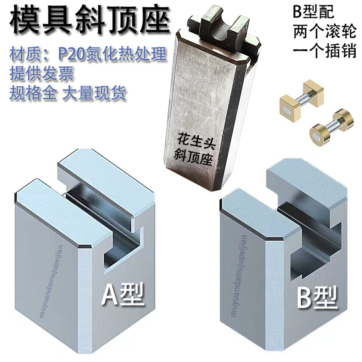 精密模具A型斜顶座 模具B型斜顶座 花生头斜顶座 装置芯组件滑脚