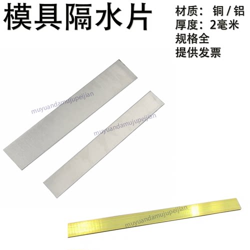 模具隔水片 铜隔水片铝隔水片 宽度8 10 12 14 15 16 18 20 厚度2