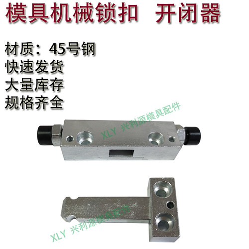 模具机械锁扣  镀铬开闭器 侧边拉钩 锁模扣 轻重型短中长