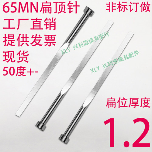 现货65mn扁顶针/非标订做/顶杆模具/skd61锰/双节托/台阶/厚度1.2