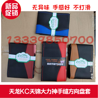 东风天龙大力神手缝四季把套