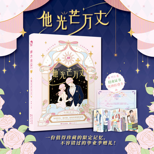 现货速发 糖衣炮弹14·他光芒万丈 毕业限定·糖衣炮弹完结篇 小甜点の故事补充每日糖分收录糖衣炮弹系列十位风格迥异的男生立绘