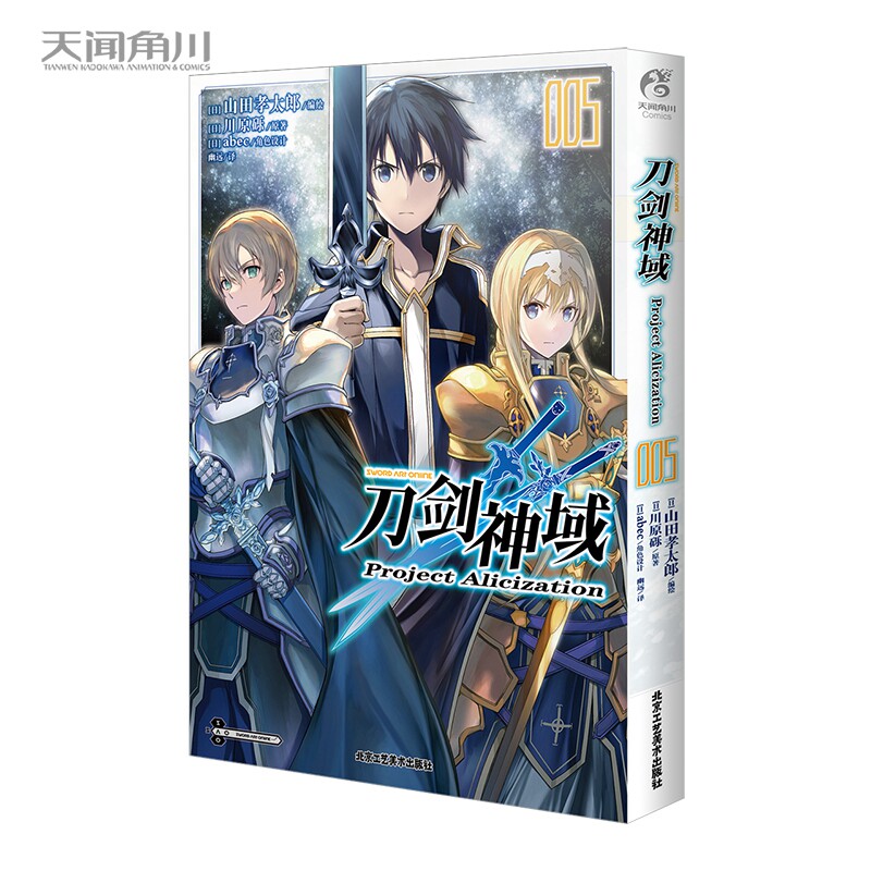 刀剑神域 project alicization5漫画版 超人气篇章 完结篇 (日) 山田