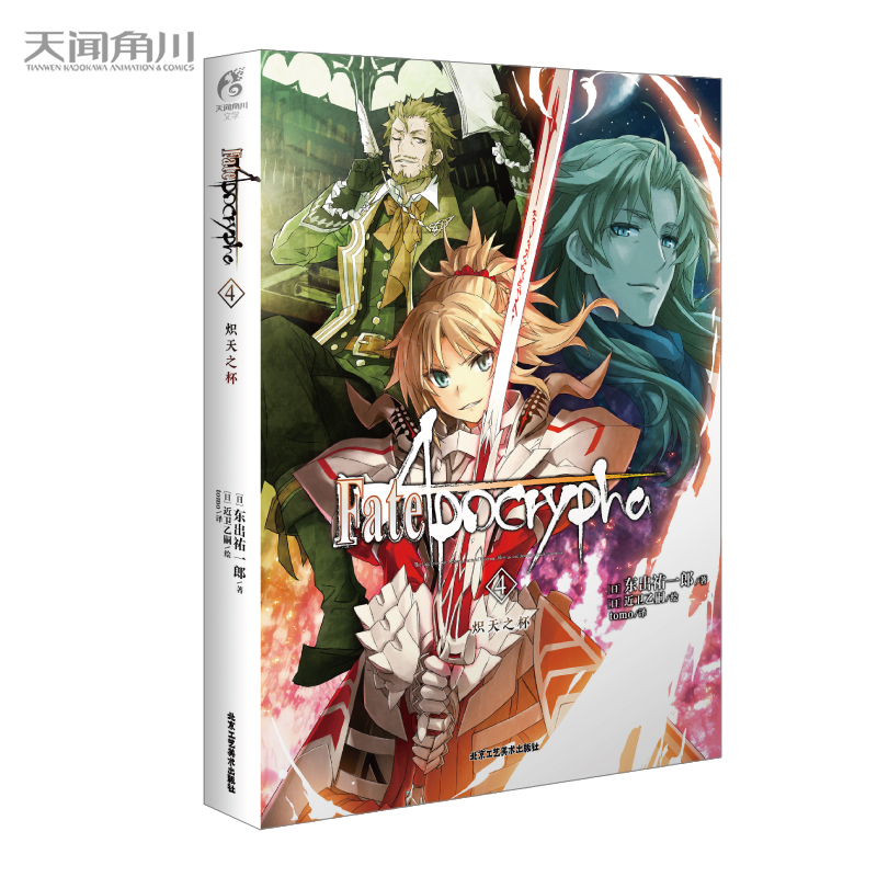 天闻角川FateApocrypha4炽天之杯