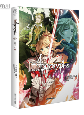 FateApocrypha.4炽天之杯 东出祐一郎著史诗般的英灵大战带你进入不一样的Fate世界小说改编动画荣获Newtype2016-17年度TV动画金奖