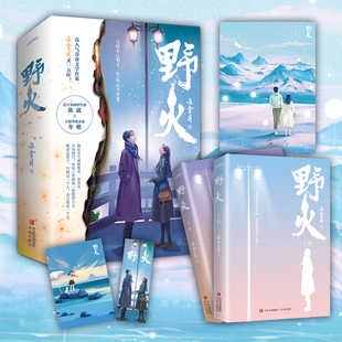 现货速发【海报+明信片+书签】野火全2册晋江青春文学作家云拿月又一力作已经见过野火这一路就不算黑冬稚知道无论陈就伸出N次援手