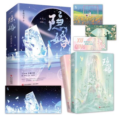 正版现货隐婚小说全2册半截白菜著 艳光四射的钓系美人vs声名显赫的偏执少爷文学小说青春先婚后爱破镜重圆替身代表作失婚放不下过