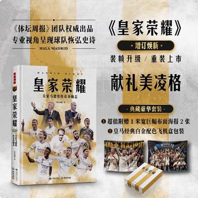 皇家荣耀：皇家马德里传奇功勋志体坛周报权威出品300余张全彩大图回望银河战舰走过的璀璨星河礼盒附赠两套1米宽超值巨幅双挂布