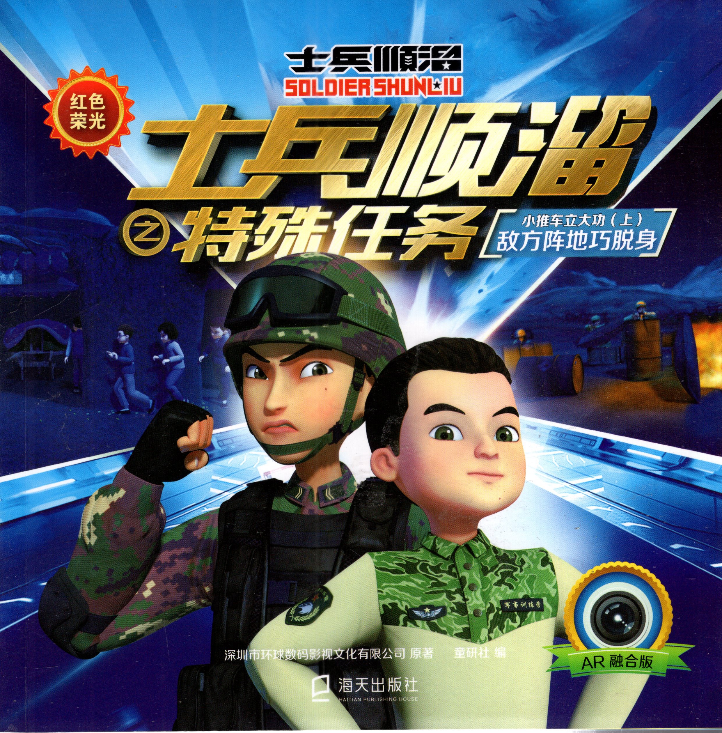 正版现货 士兵顺溜之特殊任务 全套三册 ar融合版