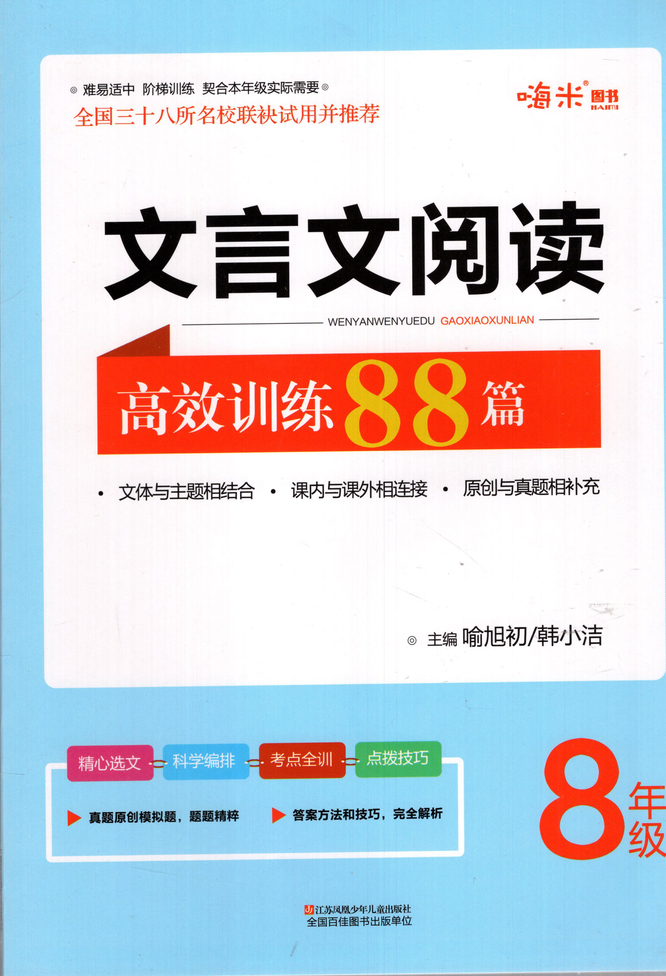 sl 嗨米图书文言文阅读高效训练88篇 八年级 8年级 喻旭初/韩小洁主编