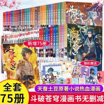 【全82册】包邮现货斗破苍穹1-84漫画版 典藏版随机发单本链接  蚕土豆/著知音漫客连载 已经出1/2/3-22/23/24/25/26
