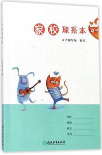 ZYI家校联系本浙江教育出版社家校联系手册学生家长老师沟通作业本先进学校新课标学习手册一二三年级小学生适用