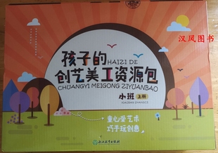 正版现货 孩子的创意美工资源包小中大班上册单本链接 浙江教育出版社 根据 3-6岁儿童学习与发展指南 编写