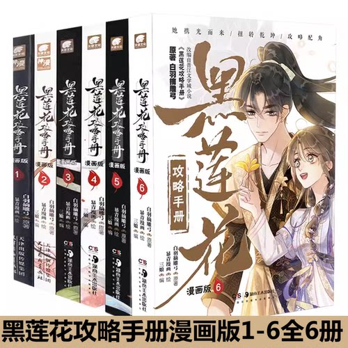 [附赠品]黑莲花攻略手册漫画版2+3+4+5+6+7+8册 白羽摘雕弓青春甜宠言情漫画畅销书籍晋江文学城暴青漫画三娘绘编神漫快看