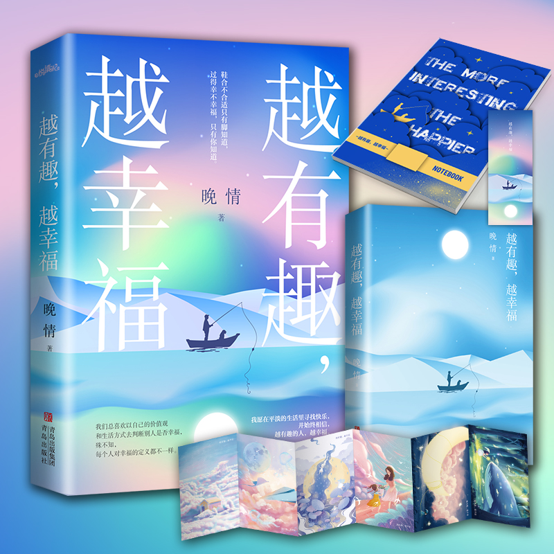 正版现货 越有趣，越幸福 晚情 用深情的笔墨写尽苍茫人间里的小情小爱，人生应该笑着幸福地过，其他的事只是细枝末节。