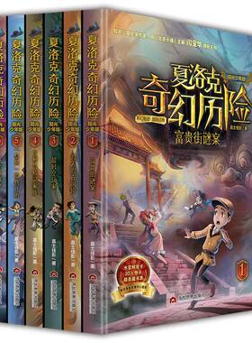 夏洛克奇境历险阳光少年版