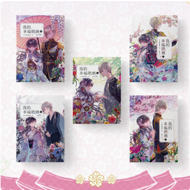 我的幸福婚姻简体中文版第1-5册全5册 颚木亚玖弥 目黑莲今田美樱同名电影动漫原著 漫画轻小说 日本青春文学当代爱情婚约轻小说书