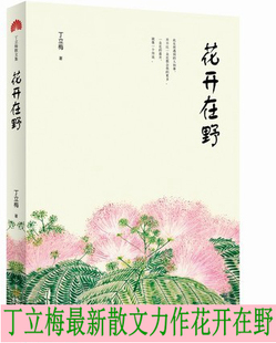 風會記得一朵花 散文力作 花開在野 并不比一朵花教會我 一朵花 更多 此生所遇到 丁立梅最新 香 盛開 就像一個傳說 人和事