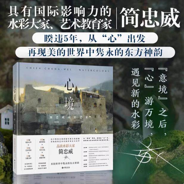 心境 简忠威水彩艺术 简忠威 著 简忠威 绘 西苑出版社 美术理论 绘画（新） - 实物图