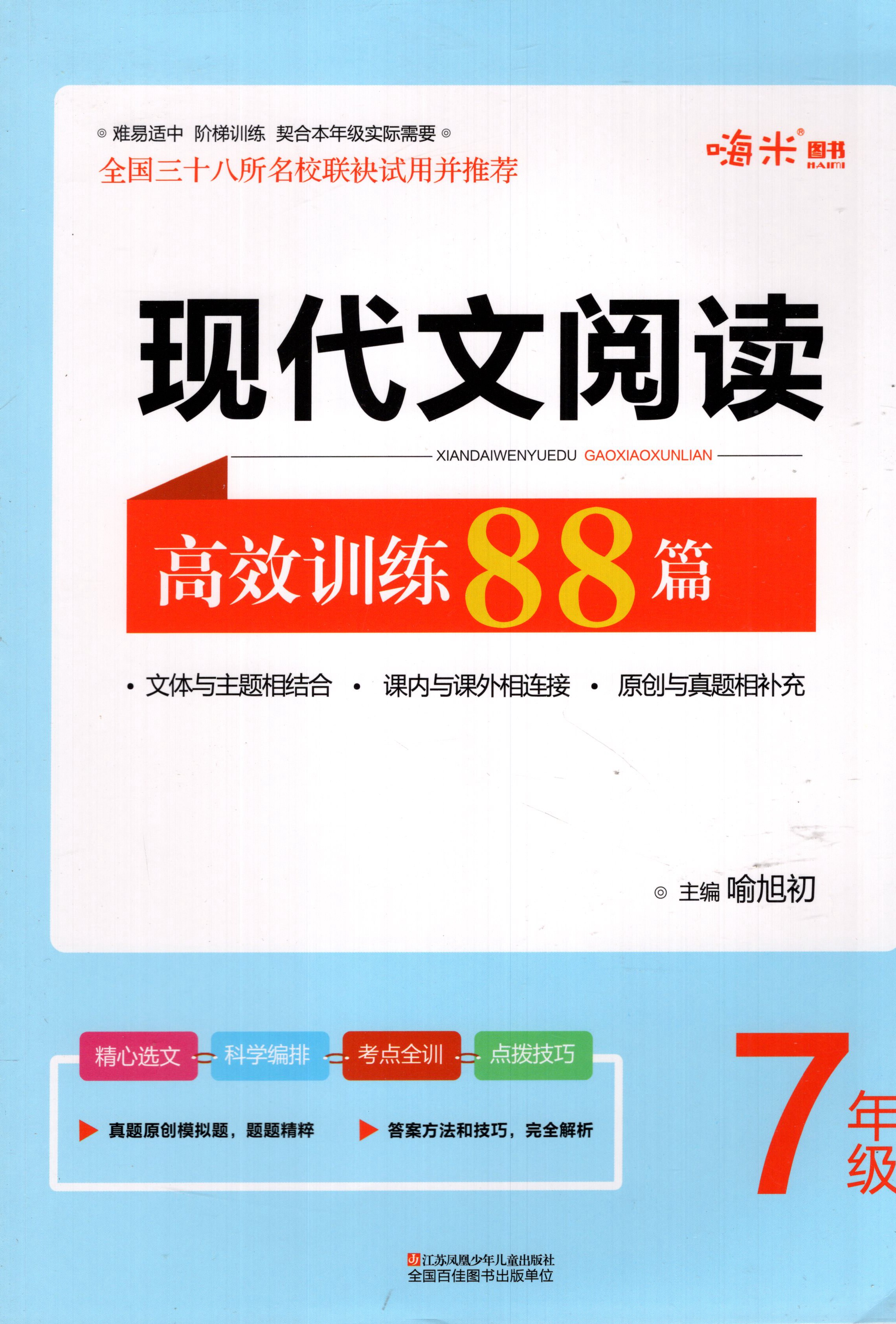包邮现货 SL嗨米图书现代文阅读高效训练88篇 七年级 7年级喻旭初主编课内与课外相连接 文体与主题相结合 原创与真题相补充