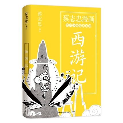 正版现货 蔡志忠漫画古代小说经典系列 ：西游记 蔡志忠 著 四格漫画蔡式西游故事大闹天宫西天取经 漫画故事书籍 现代出版社