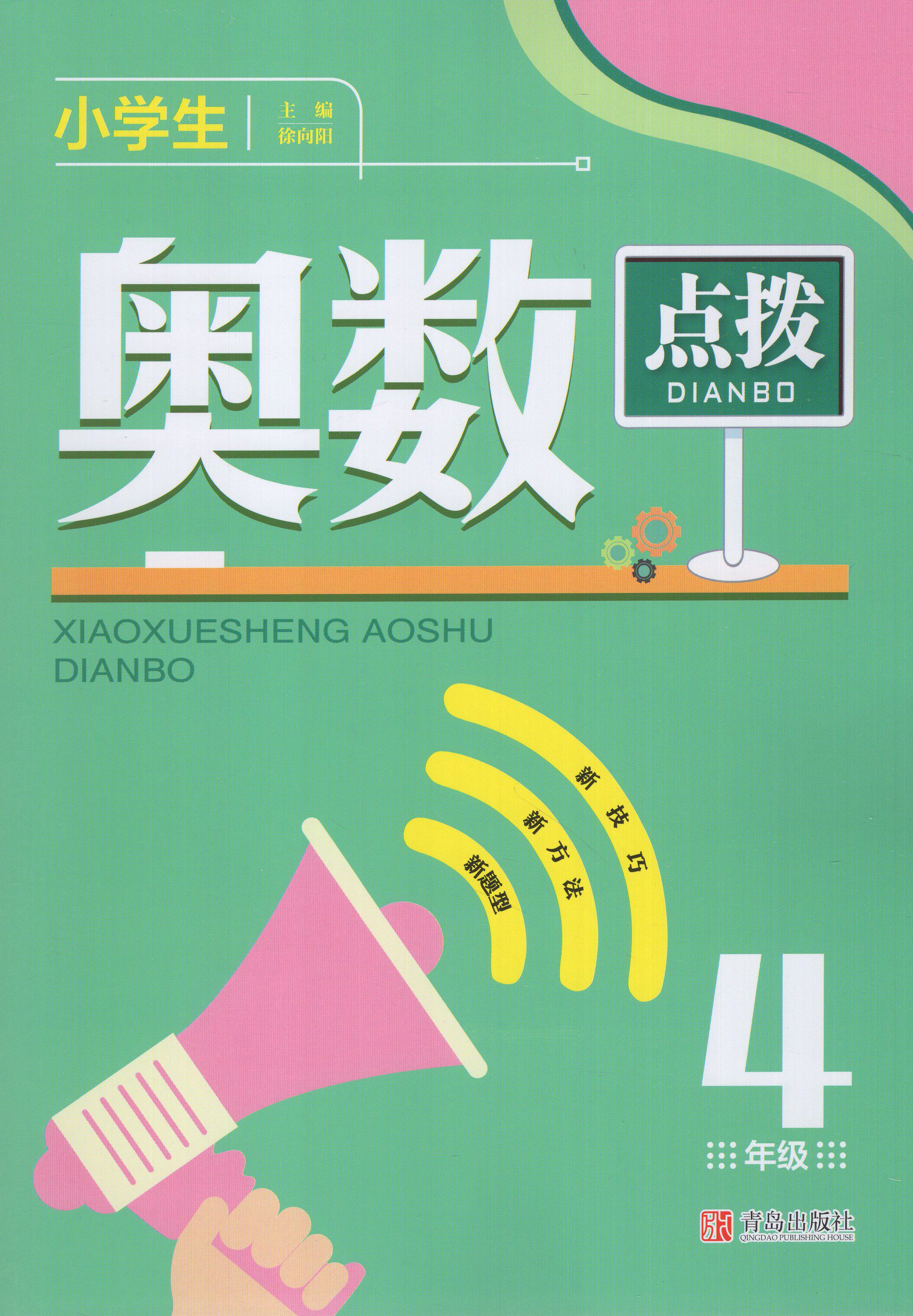 lj现货包邮小学生奥数点拨4年级四年级数学解题思维点拨训练从课本到