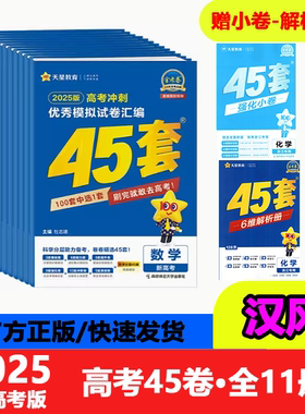 金考卷2025新高考优秀模拟试卷汇编45套数学英语物理化学生物语文政治历史地理理科综合理综文综天星教育真题套卷高三一轮复习资料