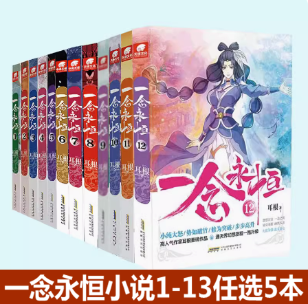 官方一念永恒小说1-13