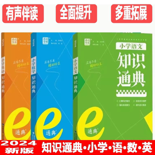 24新版通城学典小学语文数学英语知识通典小学6年级升初中复习小升初资料包 小学语文资料包 小学语文1~6年级总复习教辅资料
