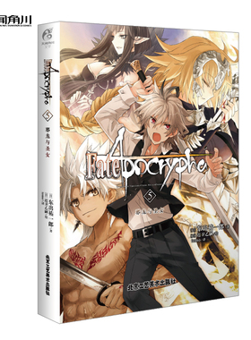 Fate/Apocrypha. 5邪龙与圣女 (日) 东出祐一郎著史诗般的英灵大战带你进入不一样的Fate世界动画荣获Newtype2016-17年度TV金奖作