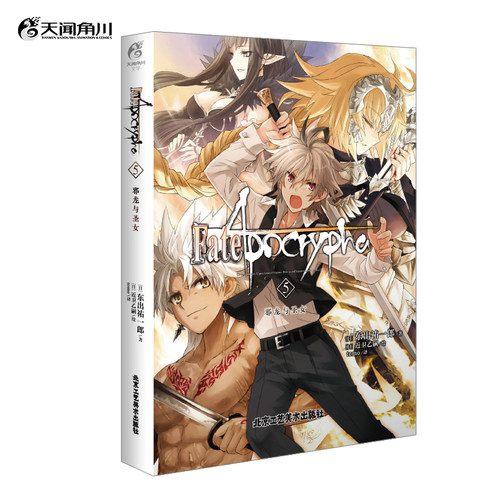 Fate/Apocrypha.5邪龙与圣女