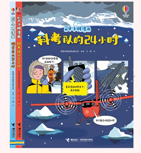 【官方正版】24小时漫画科考队的24小时+饲养员的24小时共2册英国尤斯伯恩出版公司编著 3-6岁儿童启蒙科普百科睡前故事书儿童绘本