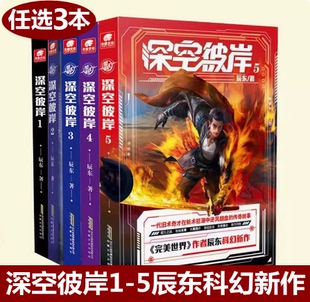 中西方元 深空彼岸1 一代旧术奇才逆风翻盘励志玄幻畅销书 5共5本完美世界作者辰东2022新作 素全新都市异术超能科幻小说