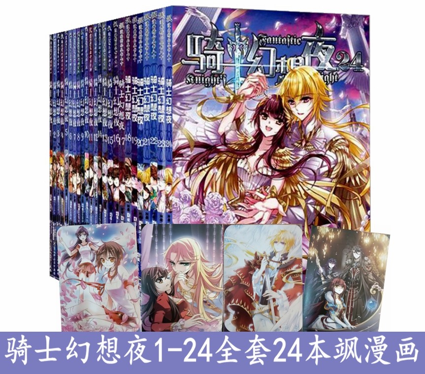 【送海报】骑士幻想夜漫画1.2.3.4.5.6.7.8.9.10.11.12.13.14.15.16.