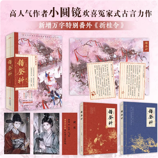 【赠书签+人设卡+海报+主角日记】错登科全2册 作者小圆镜欢喜冤家式古言力作 新增万字特别番外折桂令古风悦读纪青春文学言情小说