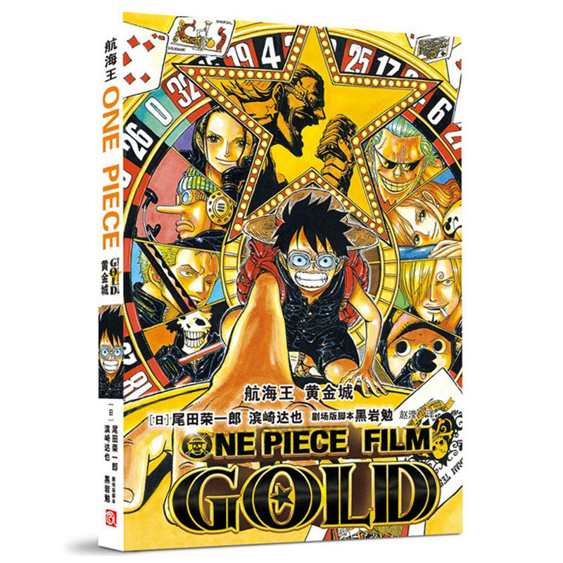 包邮现货 航海王 剧场版黄金城 one piec film gold 海贼王剧场版小说