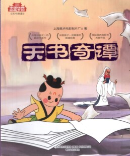 正版现货 中国经典动画系列丛书 全套12本 宝莲灯人参果天书奇谈葫芦兄弟哪吒闹海雪孩子大闹天宫南郭先生三个和尚曹冲称象