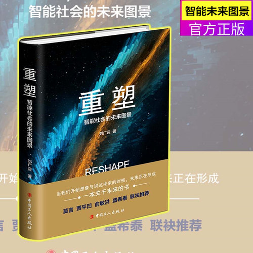 【官方正版】重塑 智能社会的未来图景 刘广迎 著 科技未来兴趣 科技/文化书籍 用理性讲述未来的书 拥抱科学 讲述未来发展的故事