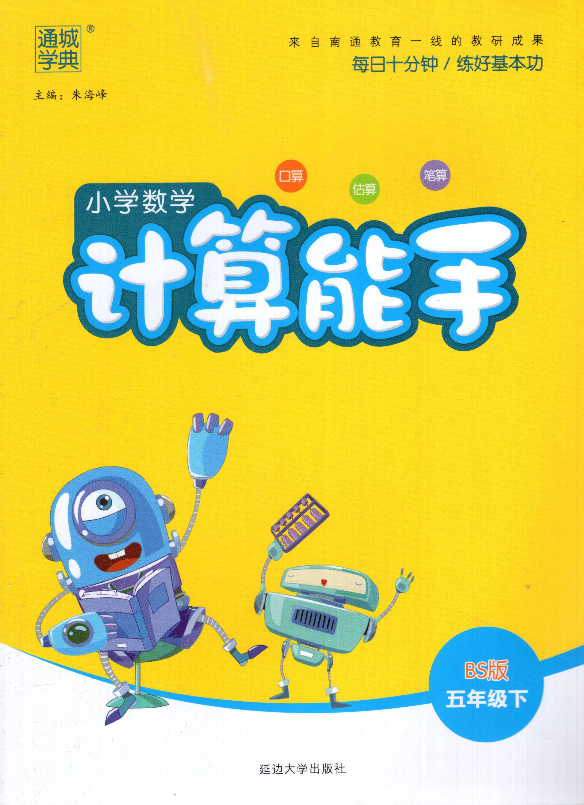 ct2021新版 通城学典 小学数学计算能手五年级下册bs版5年级北师版小