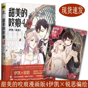 速发【随书赠52x37cm华美大海报】 甜美的咬痕4伊凯×锐思高人气代表作又虐又甜好看到让人欲罢不能快看漫画APP同名广播剧正热播