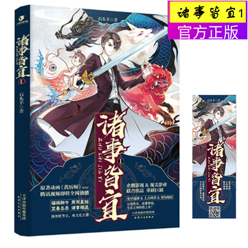 【正版新书 赠书签 随机明信片】诸事皆宜1 石头羊著 原著动画黄历师