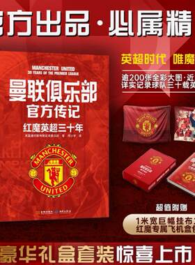 《曼联俱乐部官方传记：红魔英超三十年》、红蓝荣耀：巴塞罗那传奇功勋 随书超值附赠两套1米宽巨幅布面海报 读者尽享开箱惊喜