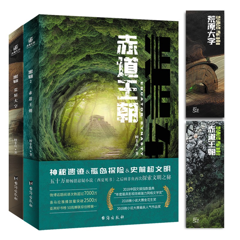 现货速发 黑轴荒原大字 黑轴2赤道王朝套装全2本顾非鱼著即西夏死书