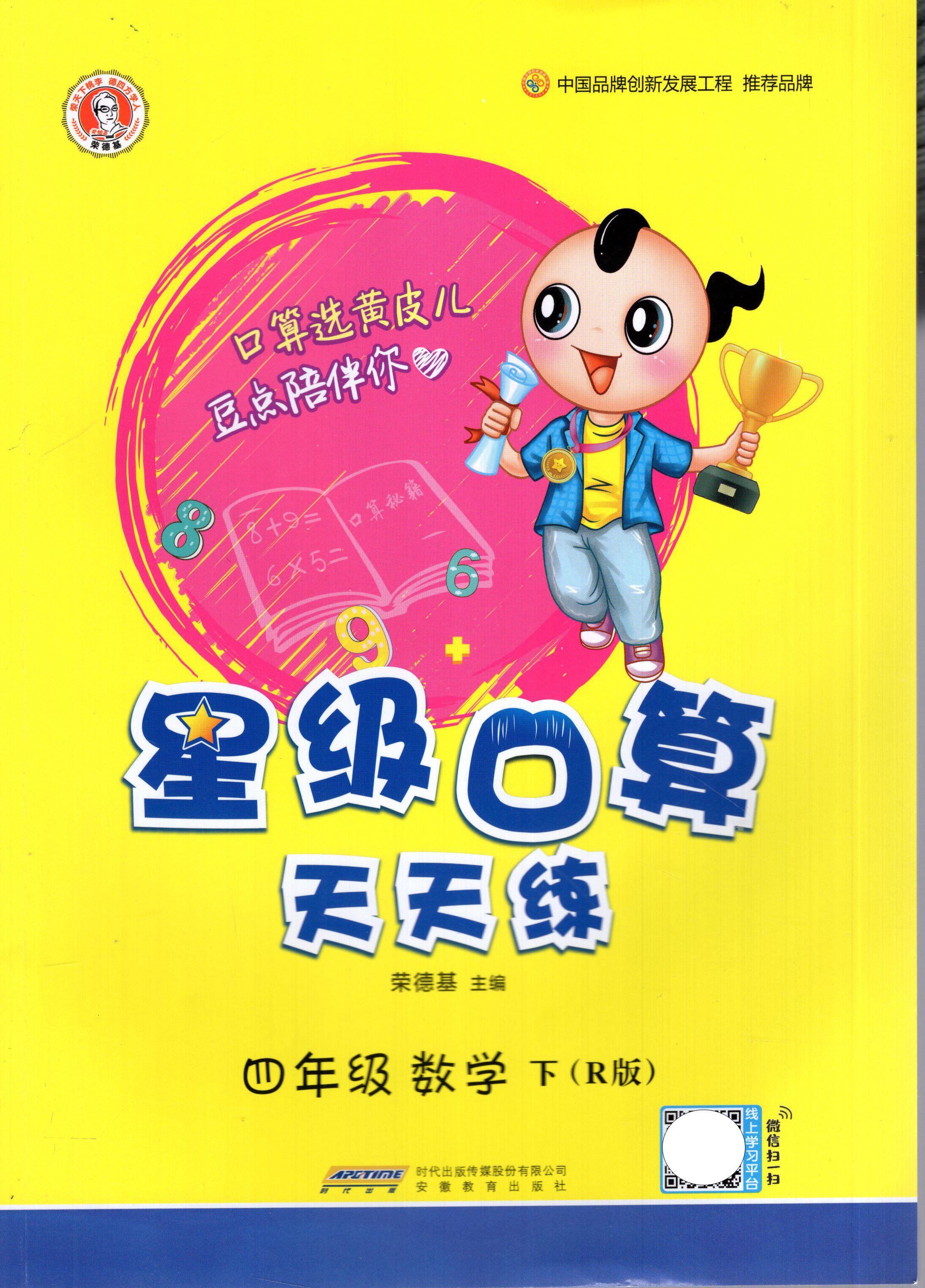 【配人教版rj】wx2021新版 星级口算天天练 四年级下册 数学 小学4