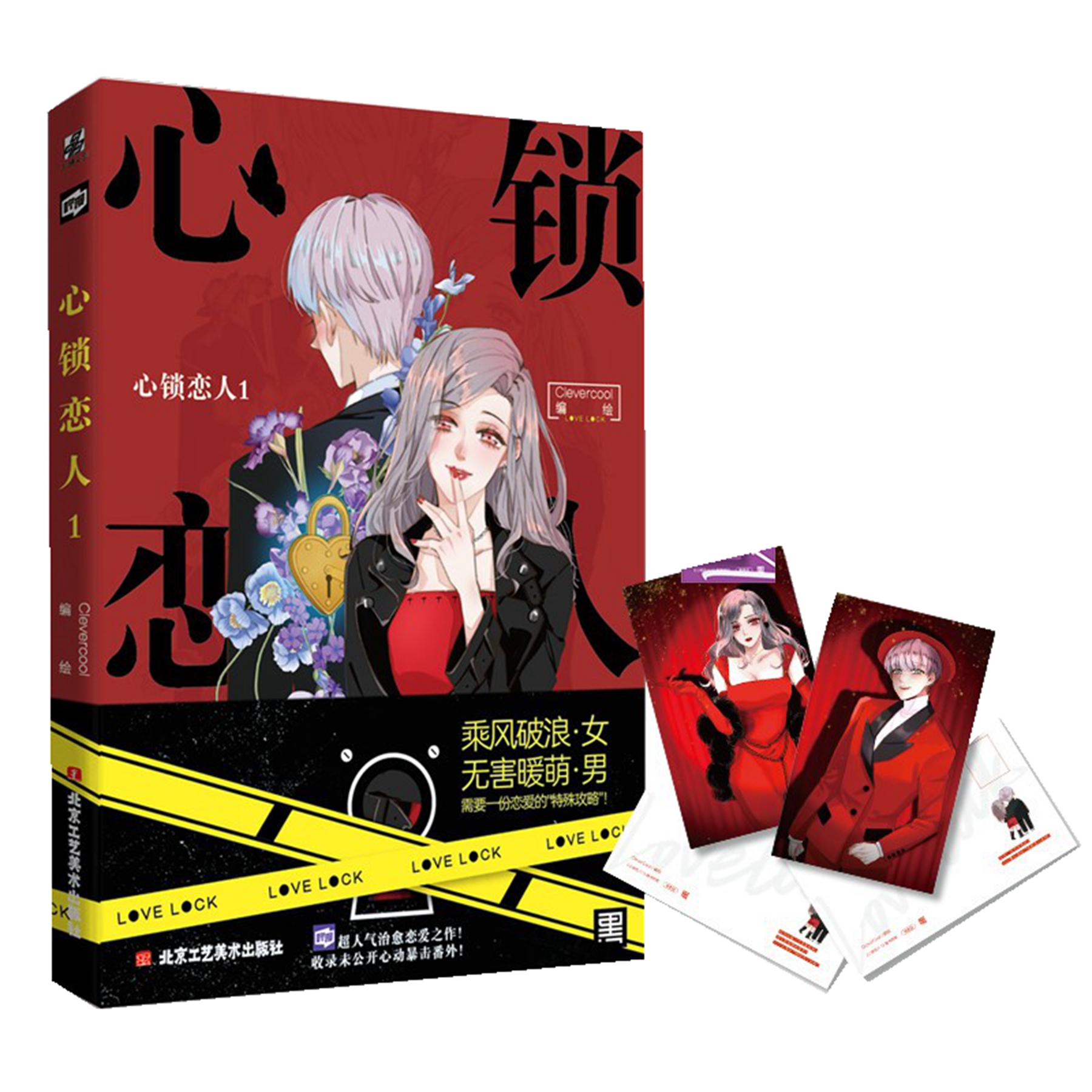 【赠明信片*2】现货速发 心锁恋人1-Clevercool编绘 网络原名特殊恋人攻略LoveLock我所向往的她  力潮文创乘风破浪女*无害暖萌男