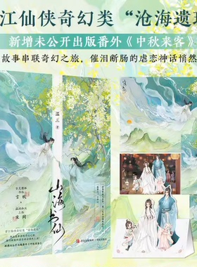 【赠书签海报明信片等】山海书仙全2册温三著 晋江仙侠奇幻类沧海遗珠”单元故事串联奇幻之旅 古风言情青春文学小说悦读纪